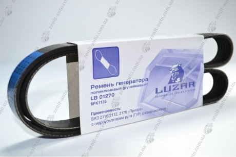 Ремень генератора 2110 /2170 с ГУРом и конд (ручейковый) (L=1125) LUZAR LB 01270