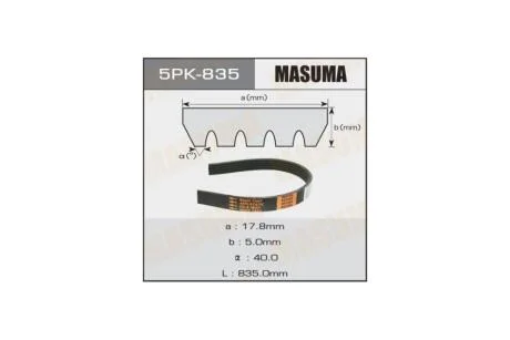 Ремінь поліклінової (5PK-835) MASUMA 5PK835