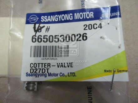 Фіксатор (сухарь) клапана ДВС (кратно 4) D20, D27 SSANGYONG '6650530026